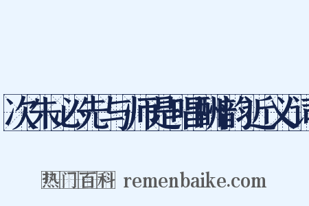 次朱必先与师是唱酬韵近义词是什么意思的图片